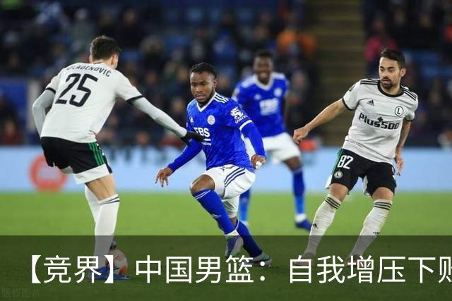 【竞界】中国男篮：自我增压下败给自己体系