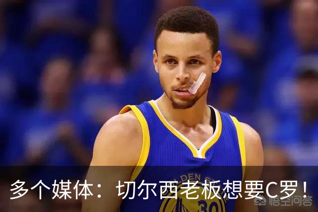 多个媒体：切尔西老板想要C罗！但被图赫尔拒绝！