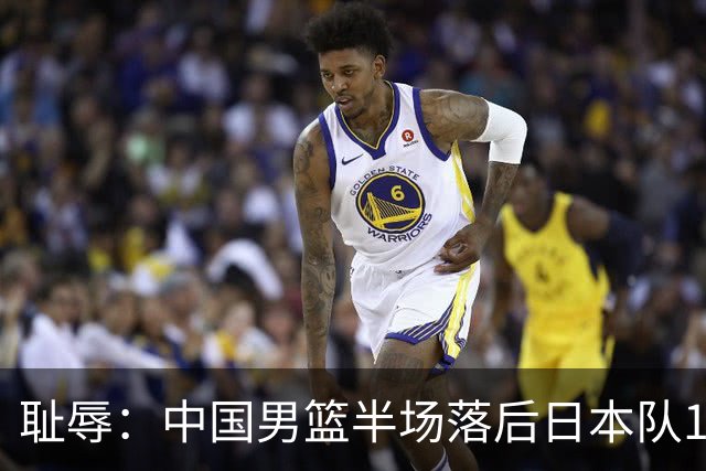 耻辱：中国男篮半场落后日本队19分，苏群的观点让人贻笑大方