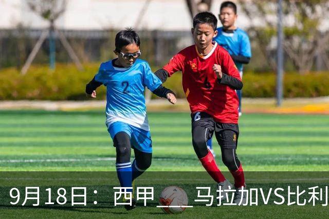 9月18日：西甲 _ 马拉加VS比利亚雷亚尔：主场0胜魔咒待破，黄潜4连败谁先上岸？